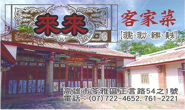 來來客家菜-苓雅區正言路54之1號