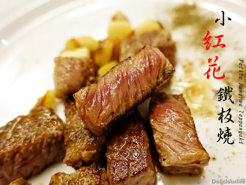 【台北士林】小紅花鐵板燒 天母新光三越A館