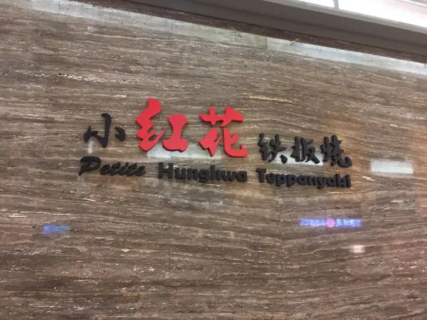 〈食記〉→小紅花鐵板燒│天母新光三越A館│中高價餐廳│美味腓力牛排│紅花鐵板燒集團│〈台北市〉