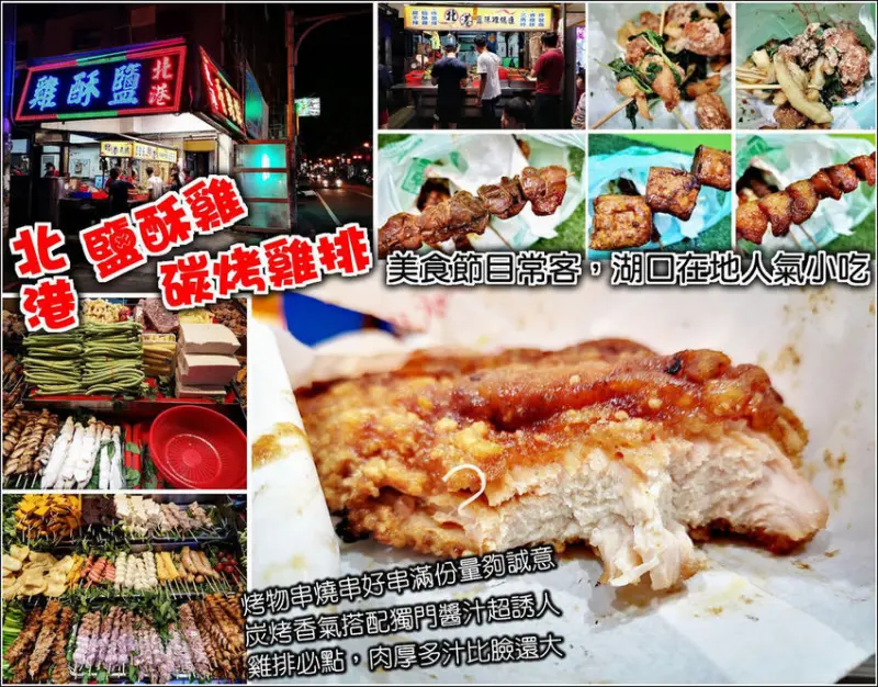 【湖口】北港鹽酥雞香雞排，路橋邊霓虹燈下的人氣小吃，各式串燒、烤物，刷上獨門醬汁，誘人滋味讓人唇齒留香，雞排比臉還大、串烤串好串滿，美食節目採訪在地老字號排隊美食攤位