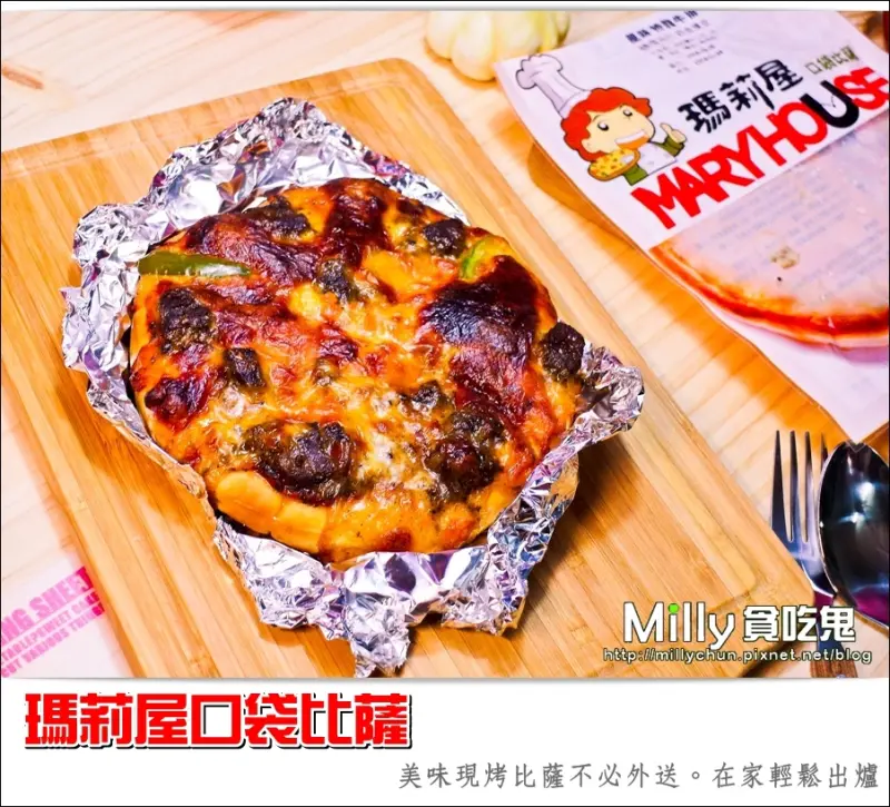 ◆團購宅配美食◆瑪莉屋口袋比薩MARYHOUSE。美味現烤比薩不必外送，在家輕鬆出爐