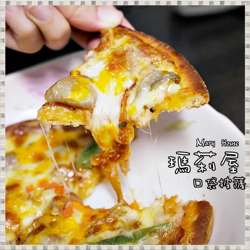 [宅配]瑪莉屋口袋披薩--不僅披薩口味多變，味道更是好吃得令人滿足!