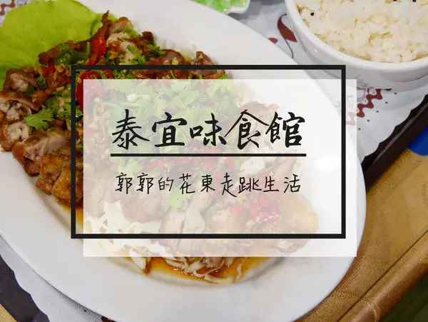 【花蓮吉安】泰宜味食館~近吉安火車站用心做料理的泰式在地小店