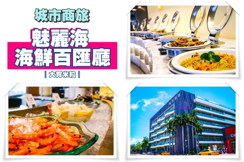 大胃米粒【高雄吃到飽餐廳推薦】高雄城市商旅魅麗海海鮮百匯廳，4小時無限吃到飽+全台首推現做「液態氮冰淇淋秀」！
