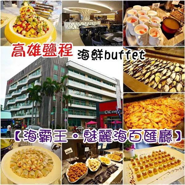 『高雄。食』超人氣海霸王集團海鮮吃到飽餐廳!【鹽程。駁二。魅麗海 海鮮百匯廳】