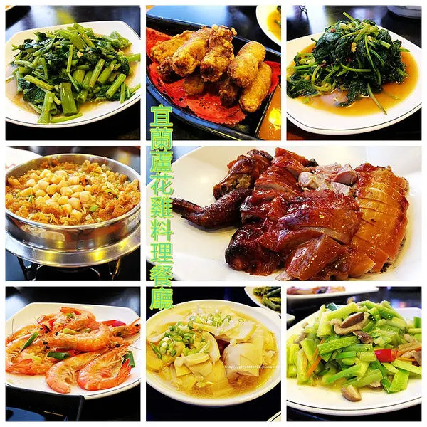 【宜蘭-五結】台灣傳統土雞「蘆花雞」，獨家風味「碳烤脆皮蘆花雞」「哈密瓜蘆花雞湯」，在地家常老味道，只在「宜蘭蘆花雞料理餐廳」才吃的到唷~