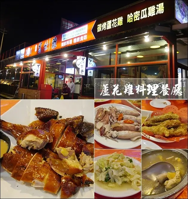 【宜蘭餐廳】蘆花雞料理餐廳(寵物友善餐廳)，先醃後烤的碳烤蘆花雞，雞皮吃起來脆口、雞肉有彈性，哈密瓜蘆花雞湯好喝。宜蘭過年營業餐廳 宜蘭旅遊 帶著寵物去旅行<已歇業>