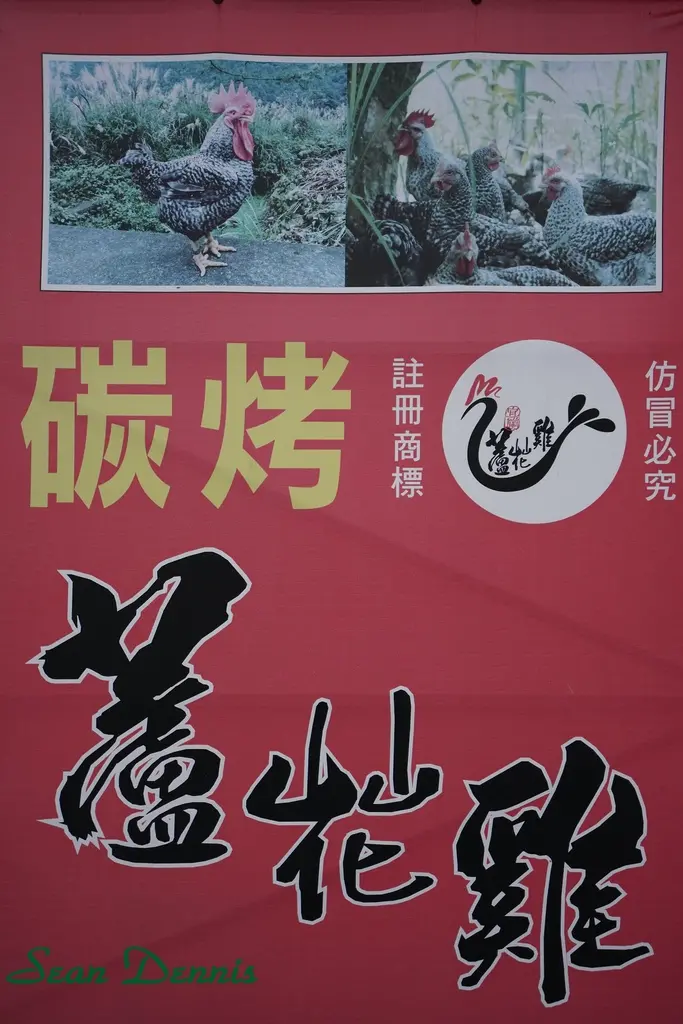 特別的雞品種 宜蘭五結炭烤蘆花雞