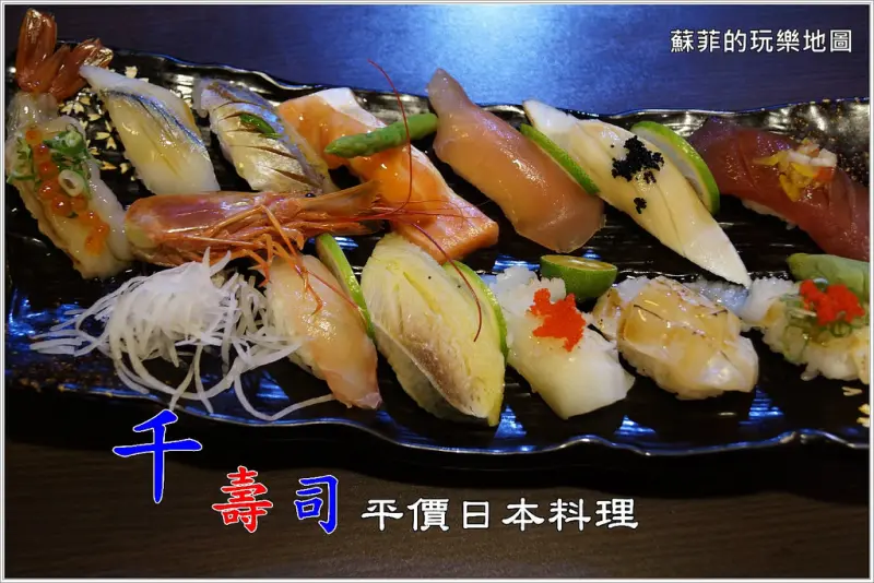 《捷運新埔站美食》千壽司平價日本料理板橋店  丼飯/生魚片/壽司/烏龍麵/烤物/炸物/定食 親民的價格 優質的享受   