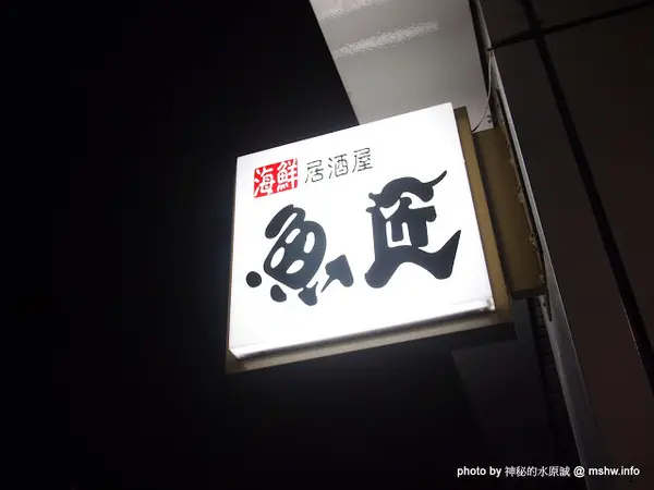 【食記】台中GYO SYOU魚匠海鮮居酒屋@西區 : 簡單食材精緻呈現, 享用美味料理與酒類放題的好所在!              