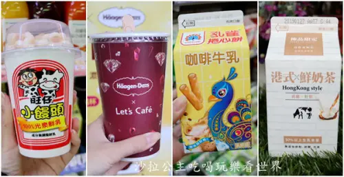 全家‧小七推出超狂必拍『HäagenDazs雪糕熱巧克力』『孔雀捲心餅咖啡牛乳』等7種飲料，你拍了嗎