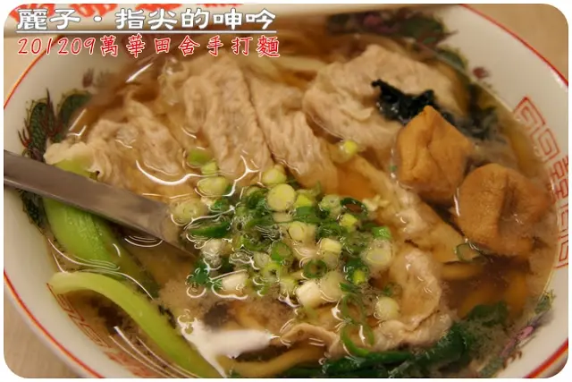 萬華-田舍手打麵（昆明店）：彈牙好麵不必在日本