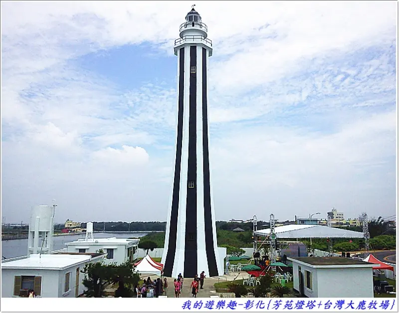 舊漁村.觀海平台.賞夕陽.小吃街.濕地生態.還有全台最高的芳苑燈塔等著您.趕緊安排好行程出發吧!!