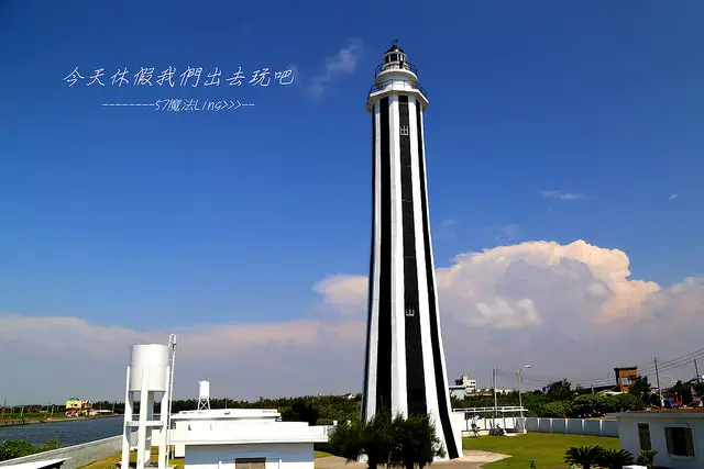 [ 彰化⊙芳苑]芳苑燈塔(王功燈塔)。王功故事館。生態木棧步道