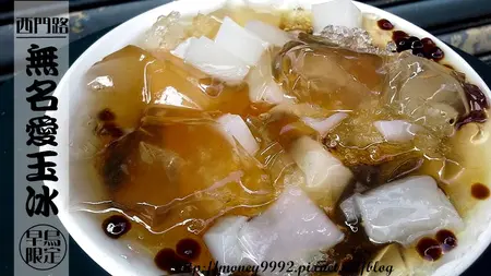 台南中西區  超推薦古早味愛玉冰，早鳥立食限定。『無名愛玉冰』(宮後街)，(西門路)。