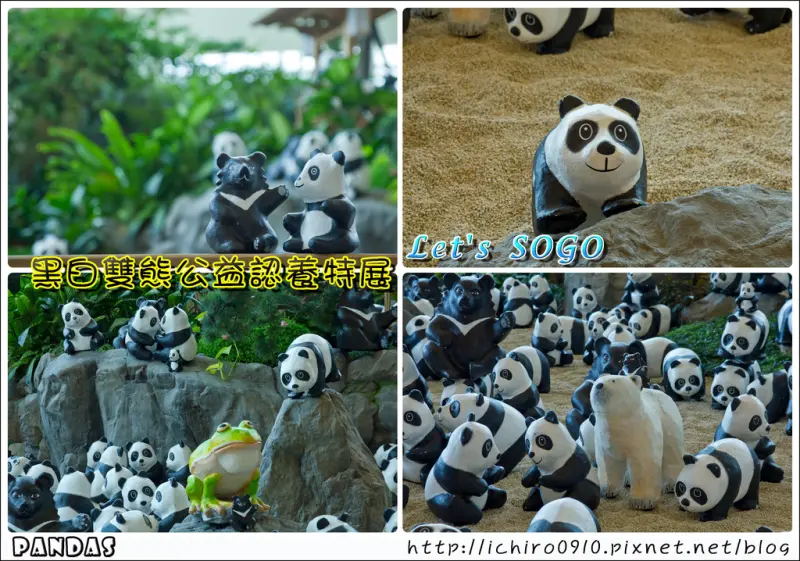 [展覽]【板南線忠孝復興站】紙貓熊展。黑白雙熊公益認養特展 - 太平洋SOGO復興館日式庭園