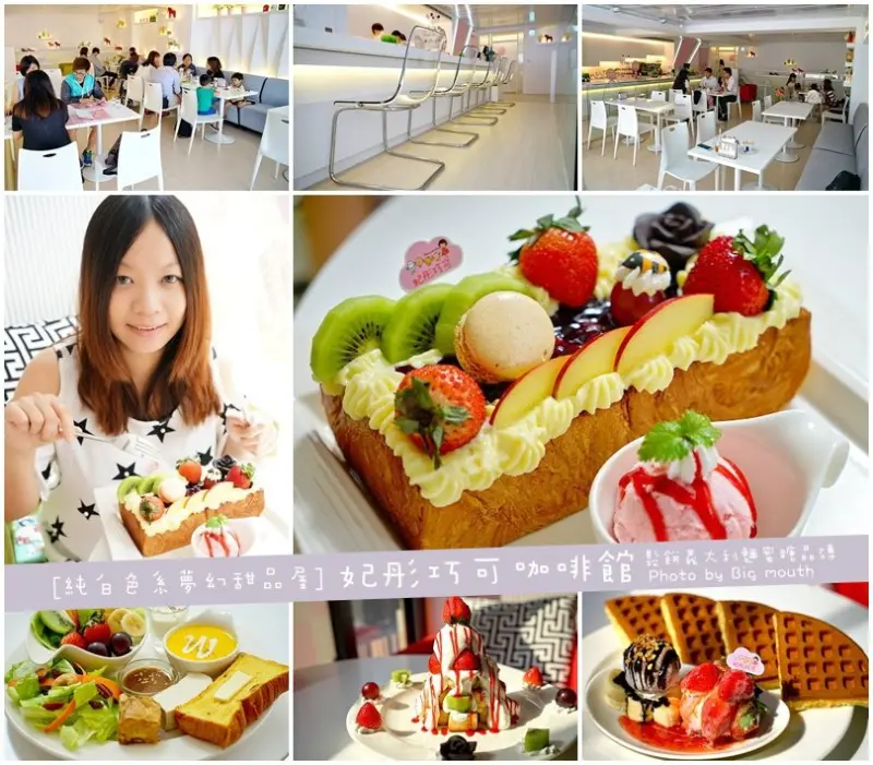 【台中】妃彤巧可咖啡館‧女孩兒們的純白色系夢幻甜品屋! (近美術園道，鬆餅、蜜糖晶磚、義大利麵推薦!)