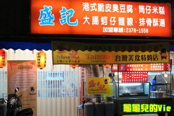 ∥龜龜ai吃吃∥六大堅持，在地深耕，官方認可的好味道～台北...盛記臭豆腐