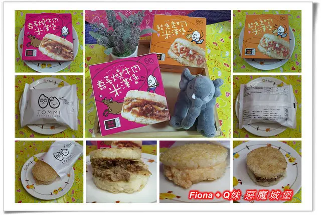 【體驗。試吃】老協珍TOMMI湯米米漢堡 - 快速又便利的美味米堡，三餐點心宵夜一次滿足。