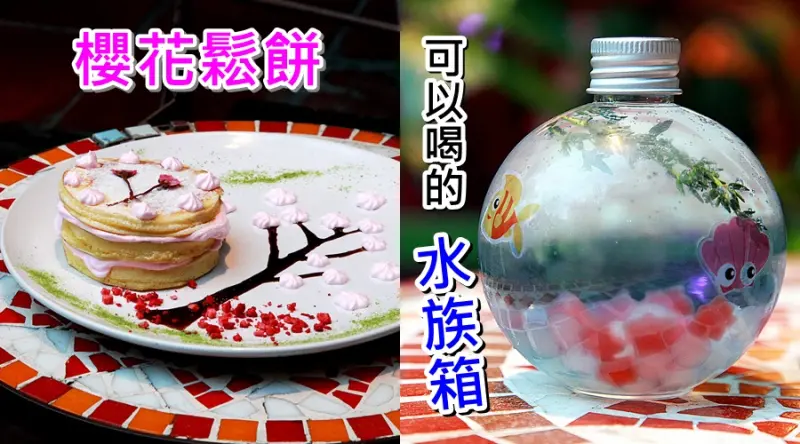 【台南中西區-食記】芯芯要去【Hawaii Grill 夏威夷廚房】可以喝的水族箱?!