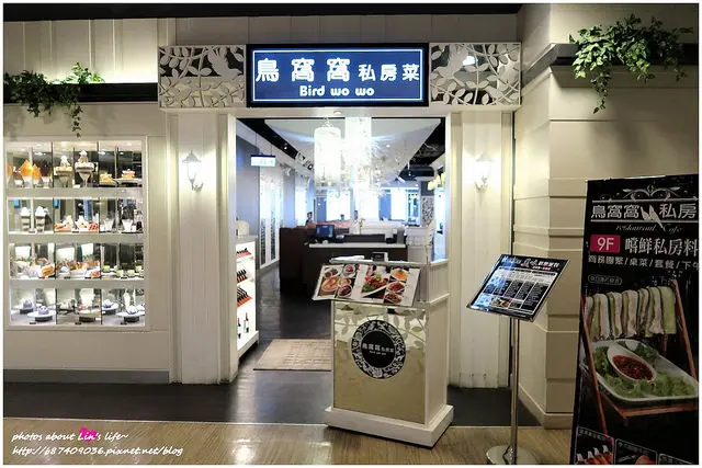 [Food][高雄左營] 聚餐的方便選擇~鳥窩窩私房菜(高雄左營店)
