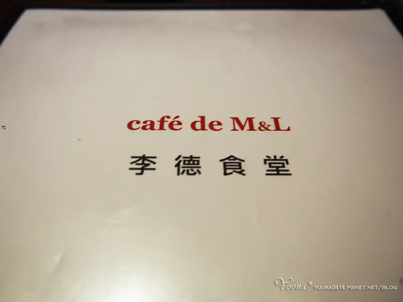 桃園 ∥ 南崁 ∥ 超級隱密西餐廳 李德食堂