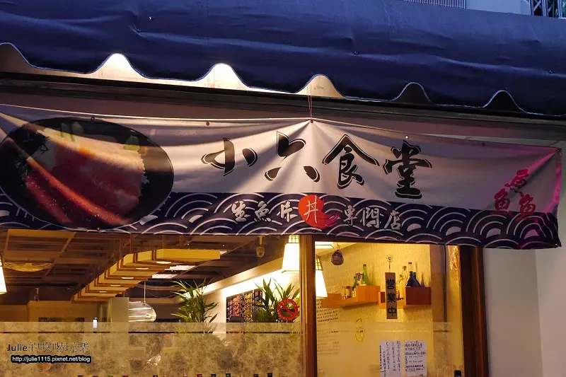 ●食記●無菜單日本料理●漁六居食(小六食堂)(行天宮站)