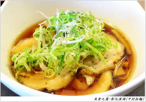 日本人開的拉麵店.這下夠正宗了吧~彰化溪湖-中村拉麵