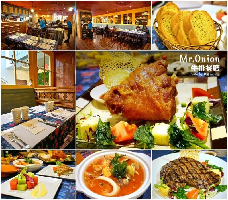 【台北】Mr.Onion牛排餐廳‧德國酸椰菜豬腳、沙朗牛排、海鮮燉魚湯推薦!