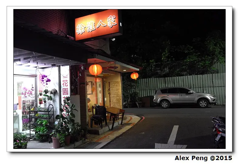 台北市-徐淮人家 長安店