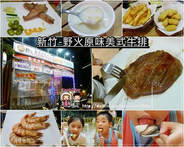 ♥新竹那裏有露天牛排♥▋野火原味美式牛排  碳烤平價牛排▋晚上9點後才開賣的澎湖直送超“青”海鮮~