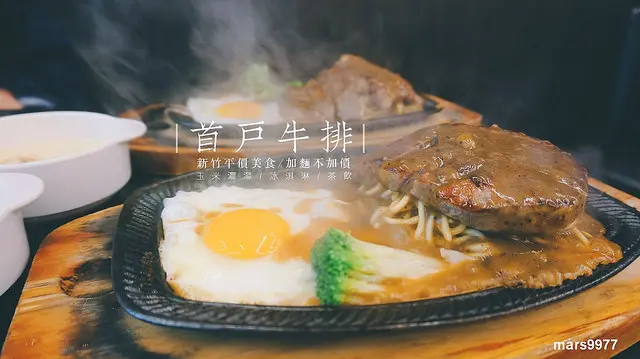 【新竹 美食】首戶牛排：加麵不加價還有玉米濃湯、冰淇淋、茶飲、果汁打造平價好吃美味。