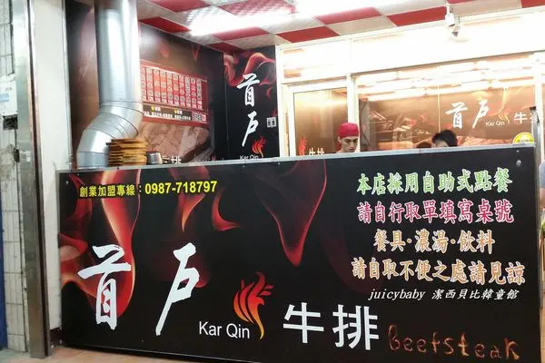 潔西麻的美食日記─【新竹】平價的首戶牛排