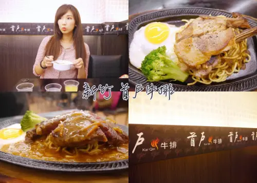 新竹美食 首戶牛排 平價美食 新竹牛排 推薦 推薦再推薦

