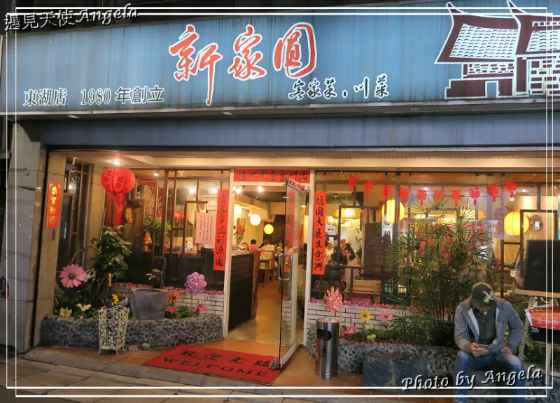 ▪ 內湖美食 - 適合聚餐的美食餐廳♢新家圓客家菜川菜 [東湖店] / 母親節聚餐餐廳
