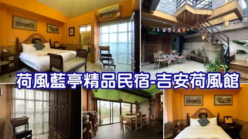 【花蓮平價民宿】荷風藍亭精品民宿│鄰近花蓮吉安火車站│有懷舊異國風情的花蓮便宜住宿│雖然裝潢頗舊，但待在空中小花園看日出還滿有暇意