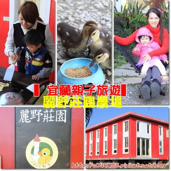 【宜蘭▍親子旅遊】麗野莊園農場♥DIY體驗、動物餵食、生態導覽..帶小朋友一日遊的好去處~