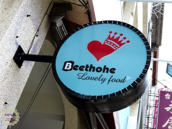 （招待）2014.08.15 -【高雄】貝多赫複合式餐廳　有小朋友遊戲室耶！！！完全是可以讓爸媽輕鬆吃飯、小孩消耗體力的好地方啊！！