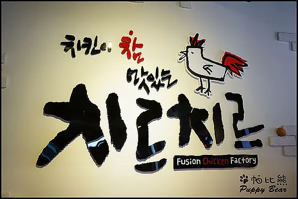 【食記】來去高雄西子灣吃 七日七日韓式炸雞 !! Chir Chir ~