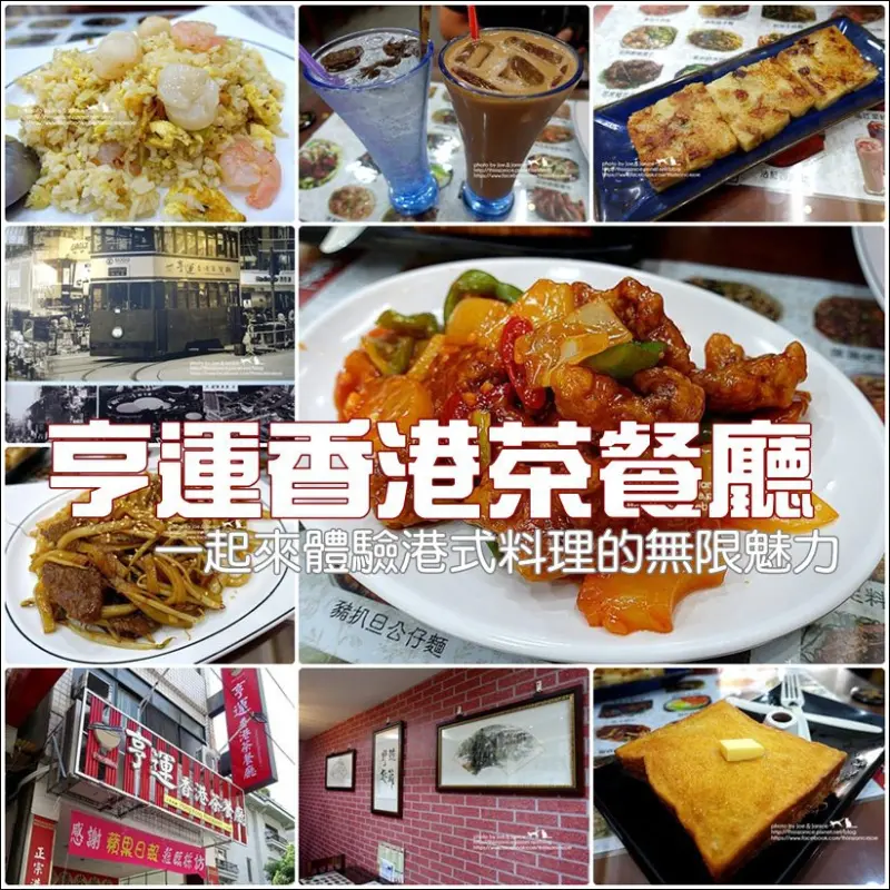 食記°高雄苓雅 -【 亨運香港茶餐廳 】一起來體驗港式料理的無限魅力