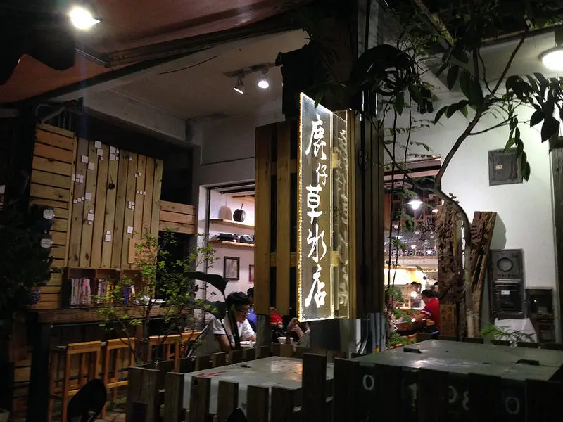 隱藏在巷弄中的好好吃挫冰@鹿仔草冰店