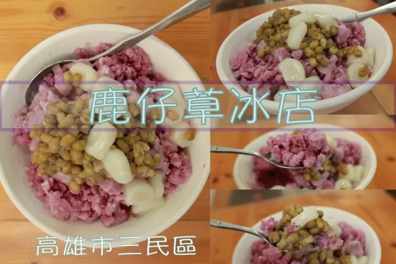 吃。高雄美食｜三民區。鹿仔草冰店-綏遠總店。媒體與網路很夯の冰品店，目前有多家分店，嘉義鹿草鄉（水冰）の滋味，口感介於刨冰極雪花冰中間「鹿仔草冰店-綏遠總店」。