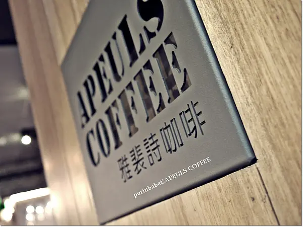 【高雄】地底的驚喜～雅裴詩Apeuls Café