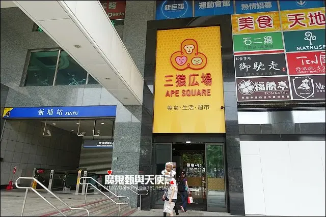 《小姑食記》捷運板南線/新埔站/板橋車站美食~板橋新巨蛋三猿廣場．杯杯炸雞二店．伊太郎拉麵