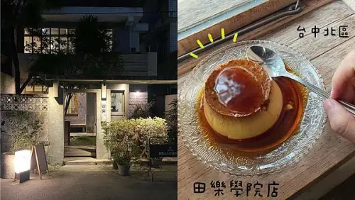 [台中北區] 田樂學院店_for Farm Burger | 巷弄老宅改建早午餐｜手作漢堡｜必吃焦糖布丁｜有插座田樂學院店