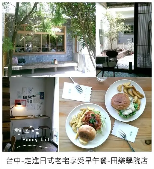 ||食記||-[台中]-走進日式老宅享受漢堡、法式吐司早午餐-田樂 for Farm Burger(學院店)(有menu)  