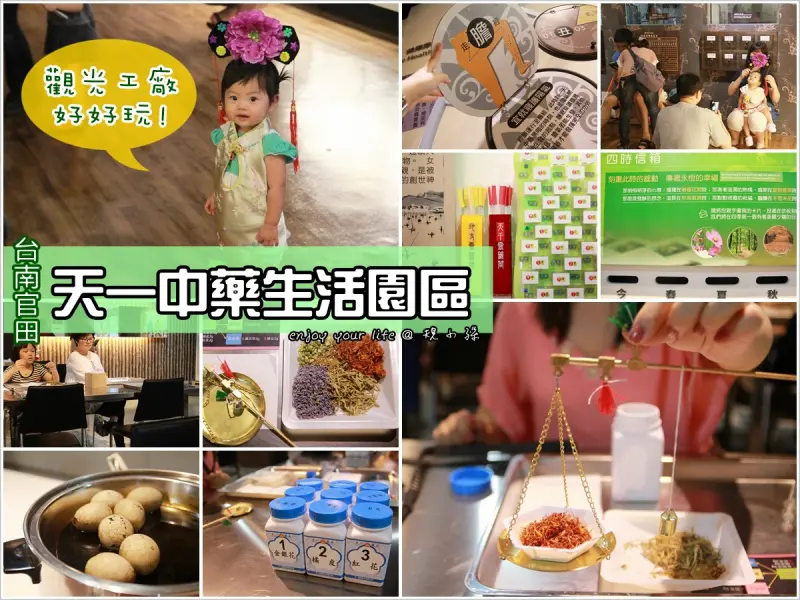 [台南] 觀光工廠好好玩：來去官田【天一中藥生活觀光工廠】體驗中藥的神秘與奧妙，還有宮廷裝體驗、DIY做本草香浴包~