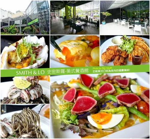 【台中】Smith & Lo 史密斯羅-美式餐酒館‧正統美式為導向的美味健康料理!