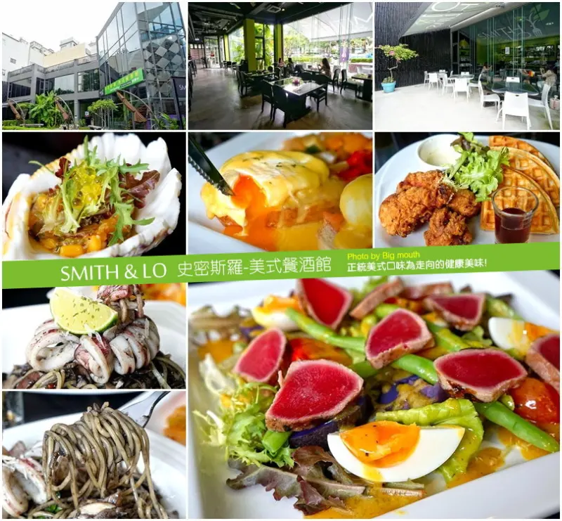 【台中】Smith & Lo 史密斯羅-美式餐酒館‧正統美式為導向的美味健康料理!