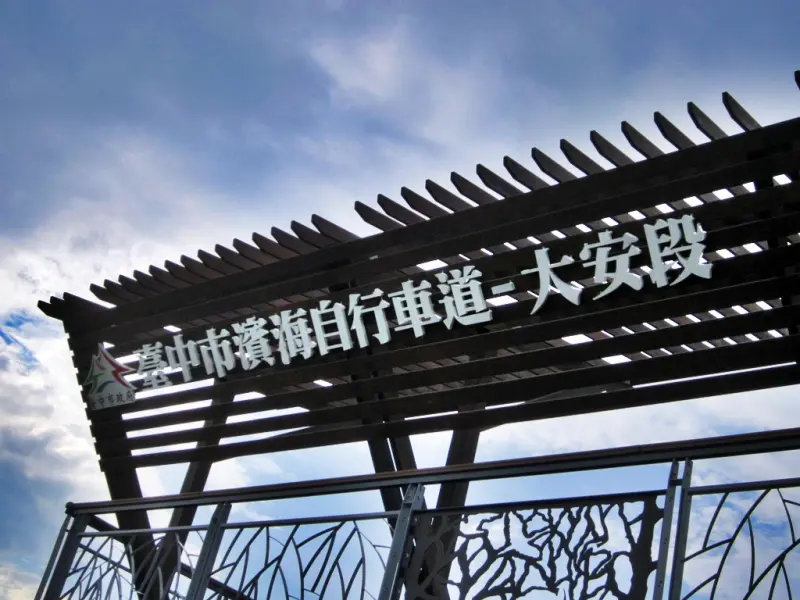 臺中市濱海自行車道-大安段@大安